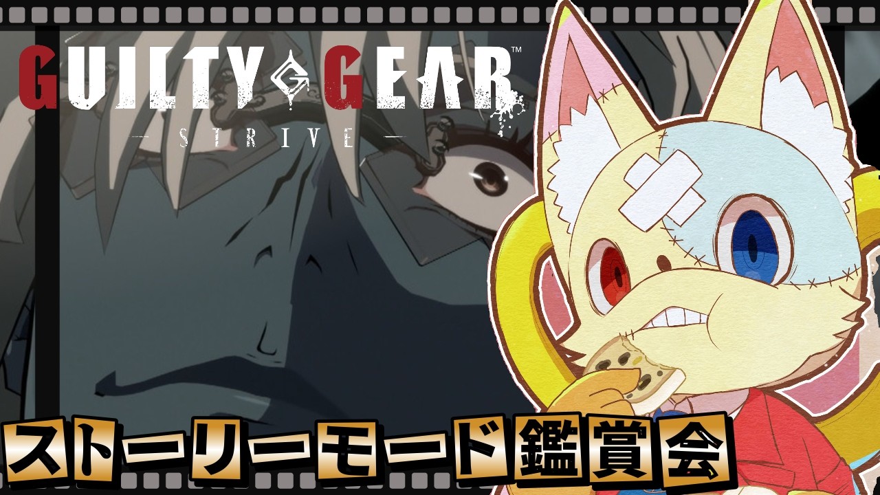 【#guiltygearstrive】世界観がずっと好きやねん…！初見ストーリー鑑賞会！#2【#ギルティギアストライヴ】※ネタバレ注意