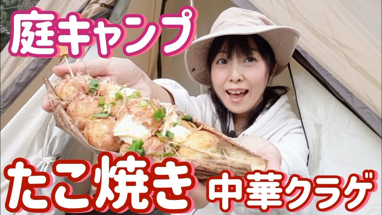 【庭キャンプ】たこ焼きアレンジ【中華クラゲ】入れてみた結果が意外でした