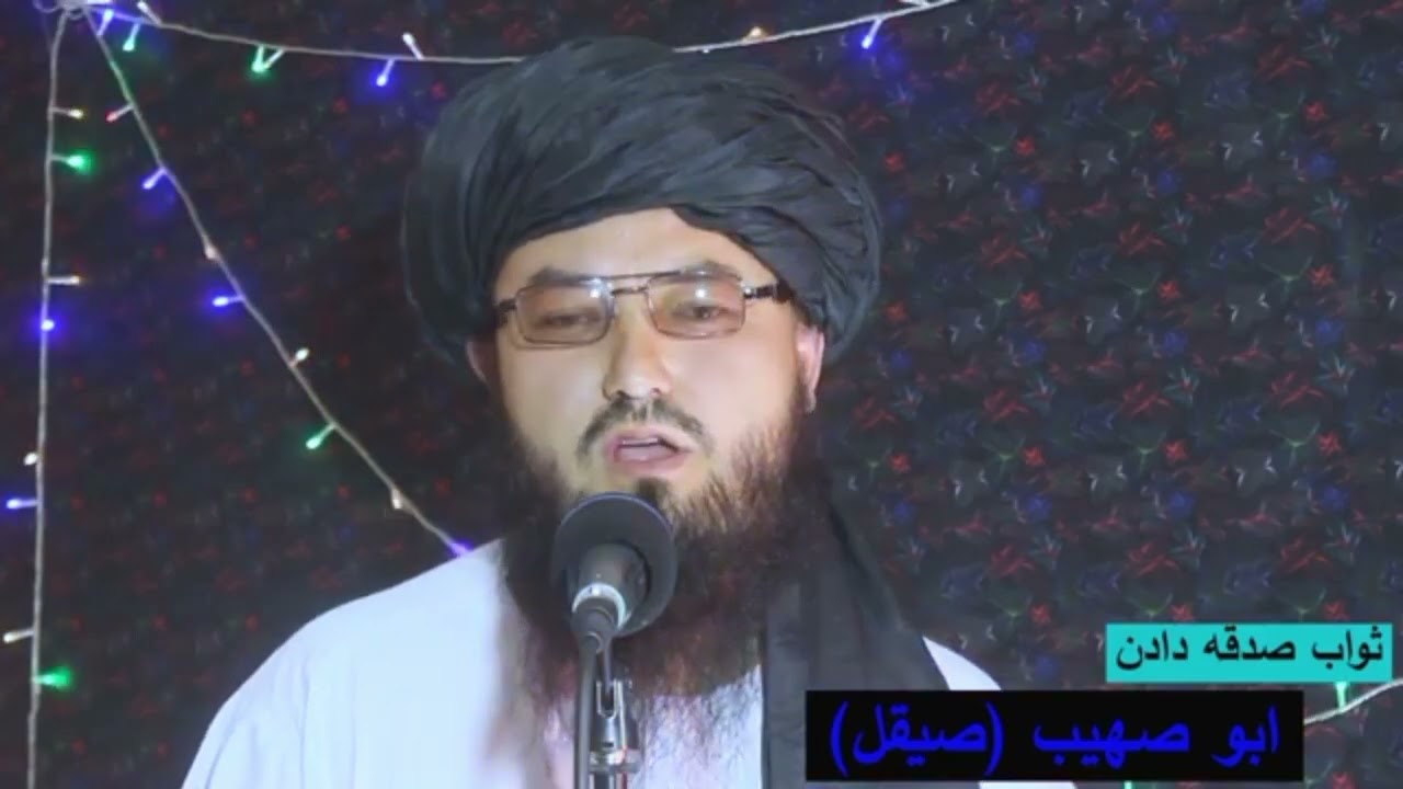 موضوع: ثواب و فضیلت صدقه دادن ازمنظر دین اسلام. بیان: ابوصهیب ذبیح الله 