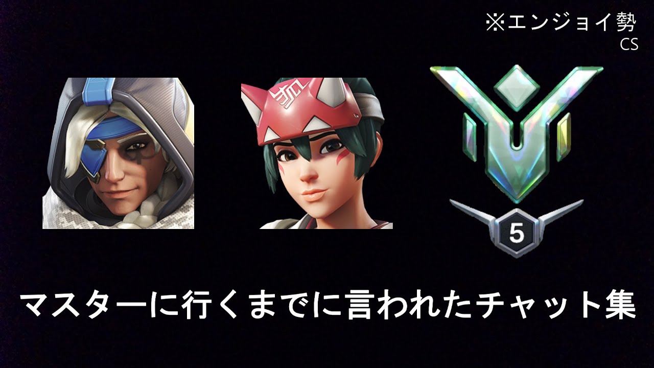 【OW2】マスターに行くまでに言われたチャット集