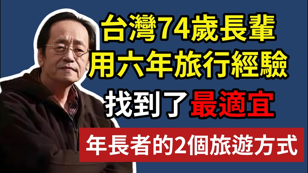 台灣74歲長輩，用六年旅行經驗，找到了最適宜年，長者的2個旅遊方式！#晚年生活 #退休人生 #旅行 #人生智慧 #情感故事 #生活經驗 #銀發族 #臺灣