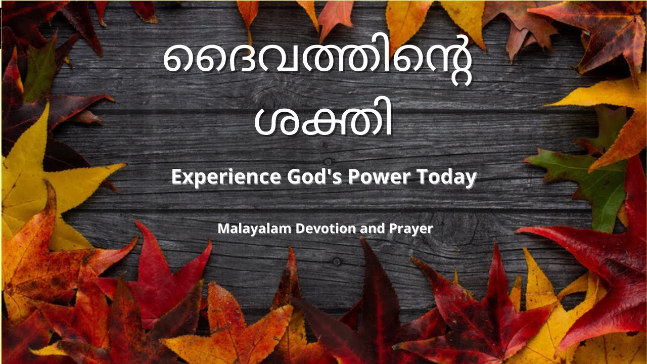 Daivatinte shakti | ദൈവത്തിന്റെ ശക്തി |Prayer and Devotion