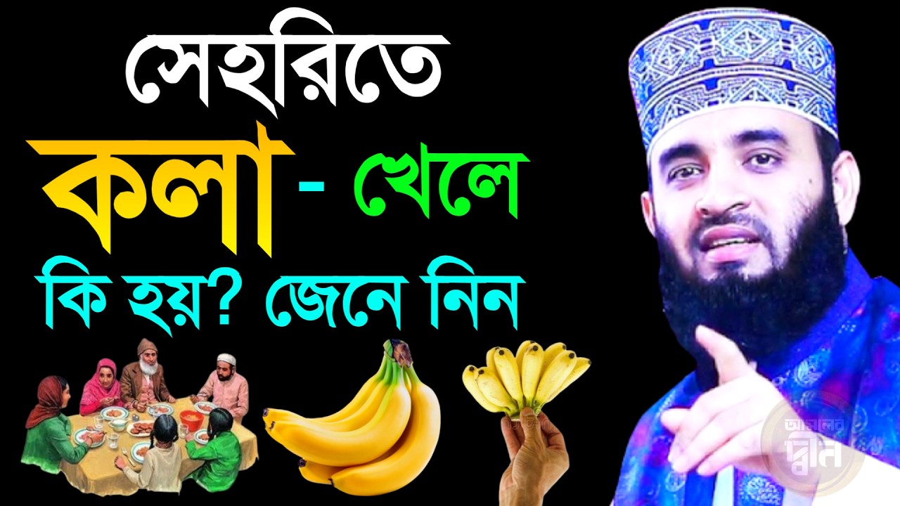 সেহরিতে কলা খেলে কি হয়? জেনে নিন, মিজানুর রহমান আজহারী Mizanur rahman azhri New waz 2026