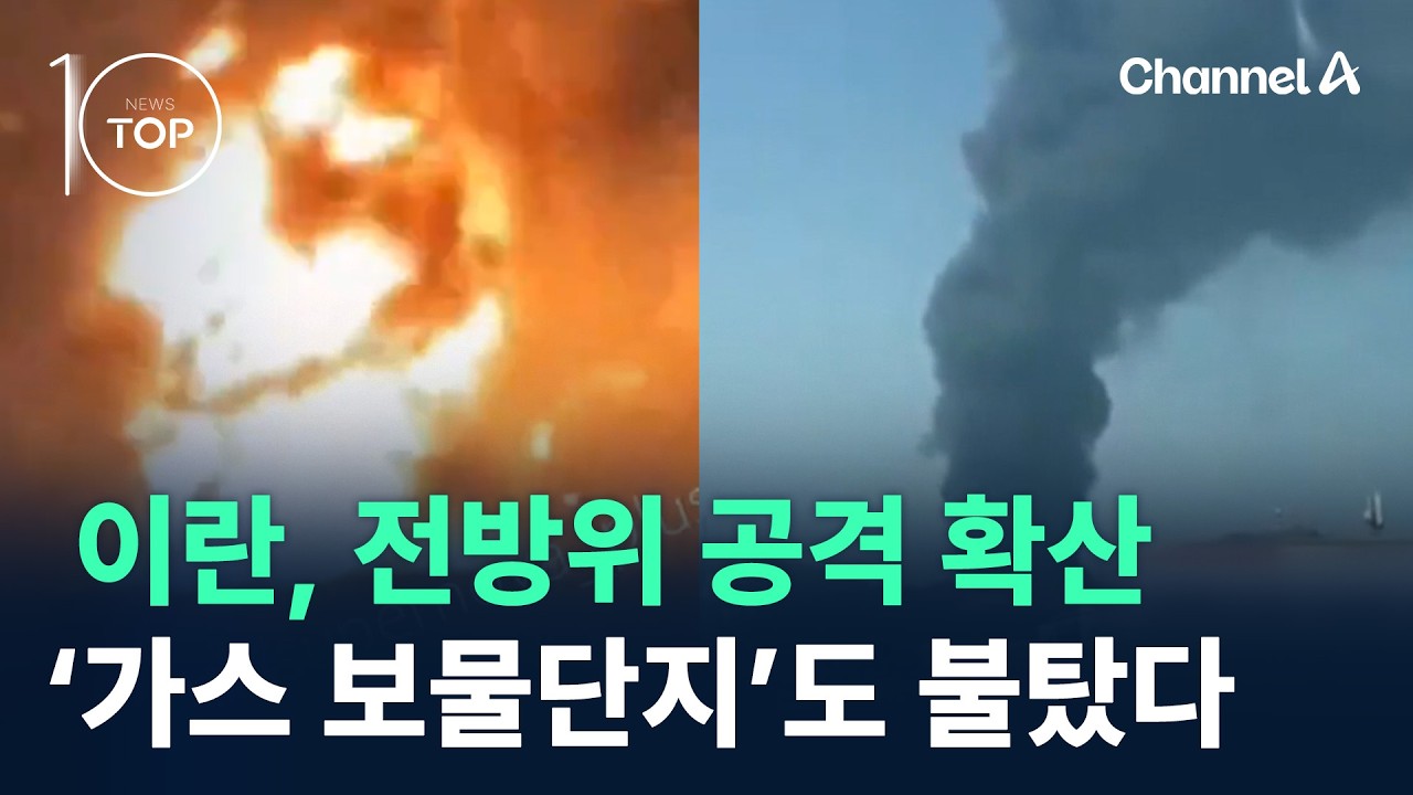 이란, 전방위 공격 확산…‘가스 보물단지’도 불탔다 / 채널A / 뉴스TOP 10