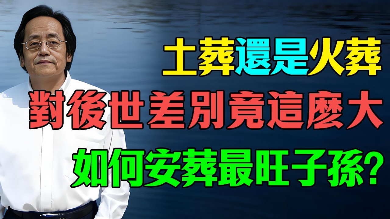 倪海廈：人死後選擇火葬或土葬，對後世的差別竟會這麼大！再忙也花5分鐘看看。不僅是為了逝者安息，也為了家族興旺！ #倪海廈 #天紀  #風水  #喪葬習俗