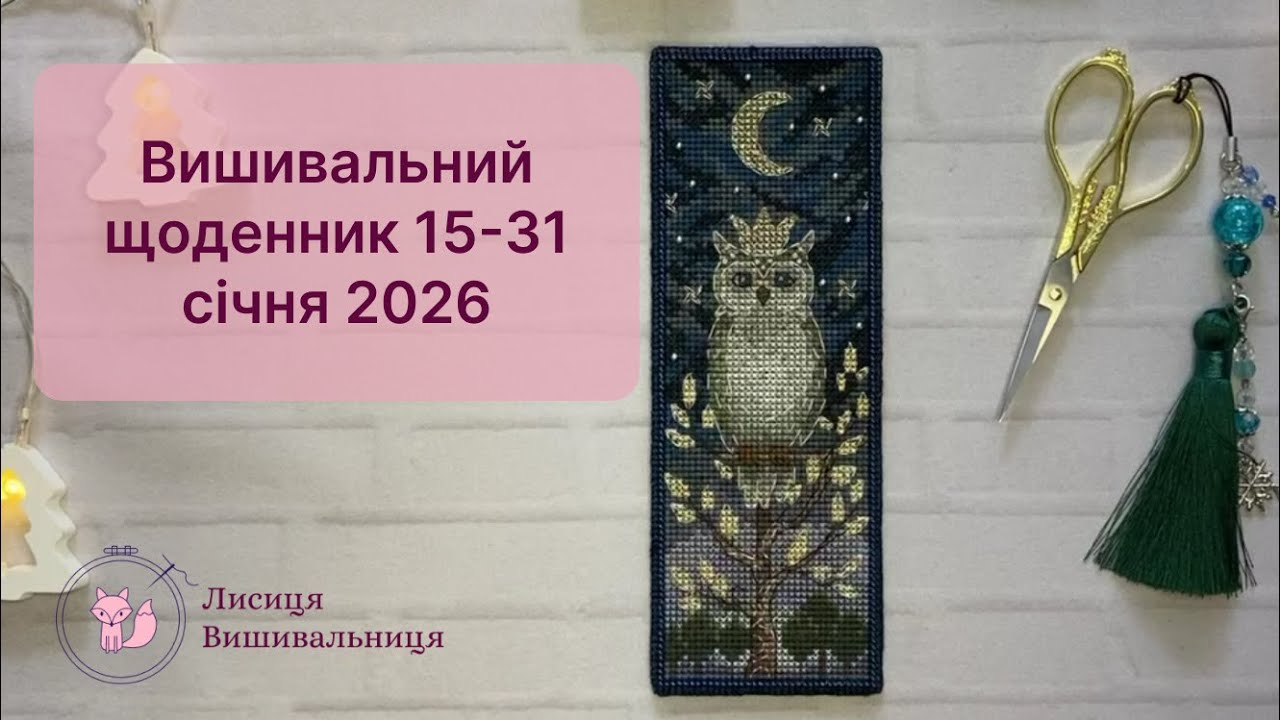 13. Вишивальний щоденник 15-31 січня 2026.  Новий старт, фініші, процеси.
