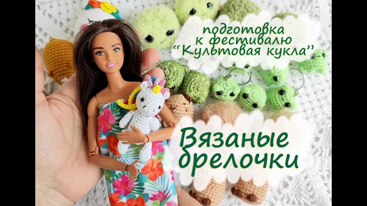 Вязовлог № 34 . Вязаные игрушки крючком . Подготовка к фестивалю 