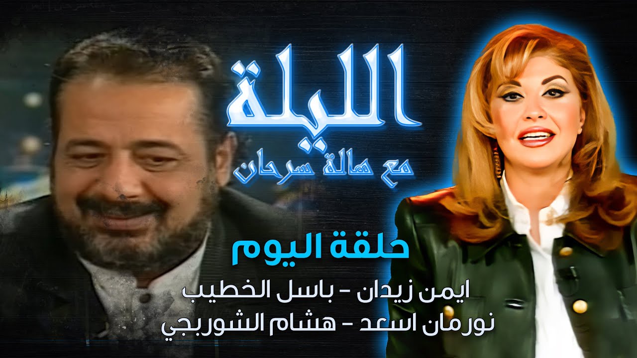 الليلة مع هالة سرحان | ايمن زيدان، باسل الخطيب، نورمان اسعد، هشام الشوربجي