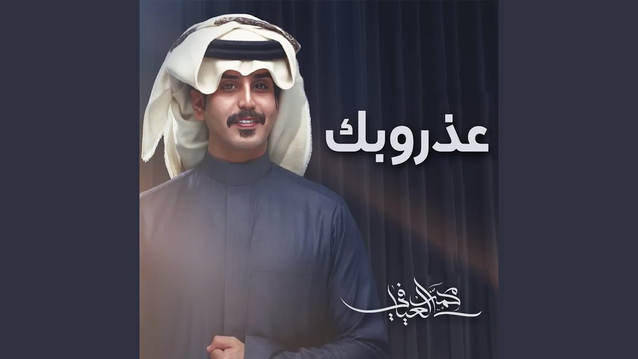 عذروبك