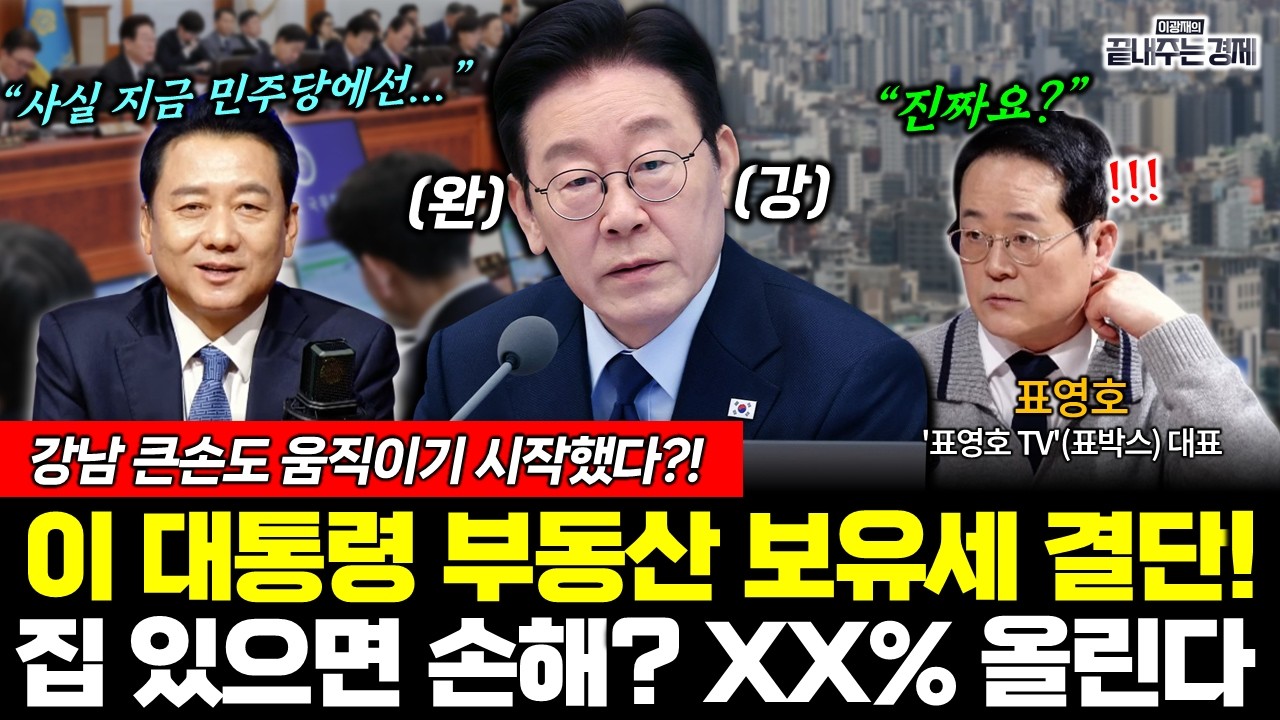 집 있으면 손해! 이 대통령 보유세 결단에 '강남 큰손' 움직임 포착! (이광재 표영호) #끝내주는경제 (0316_월)