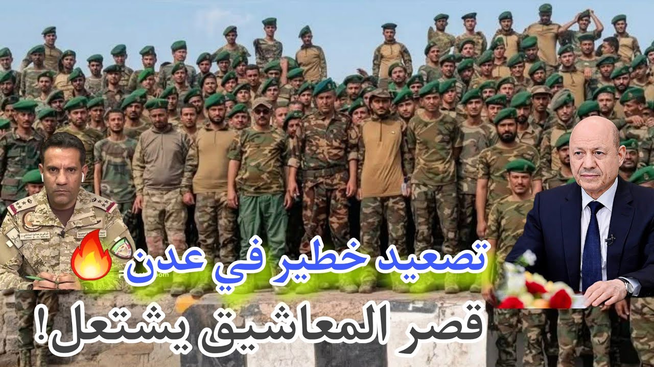 قوات الانتقالي تحاصر قصر المعاشيق في عدن بعد قرارات صادمة بحق لواء بارشيد جنوب اليمن 
