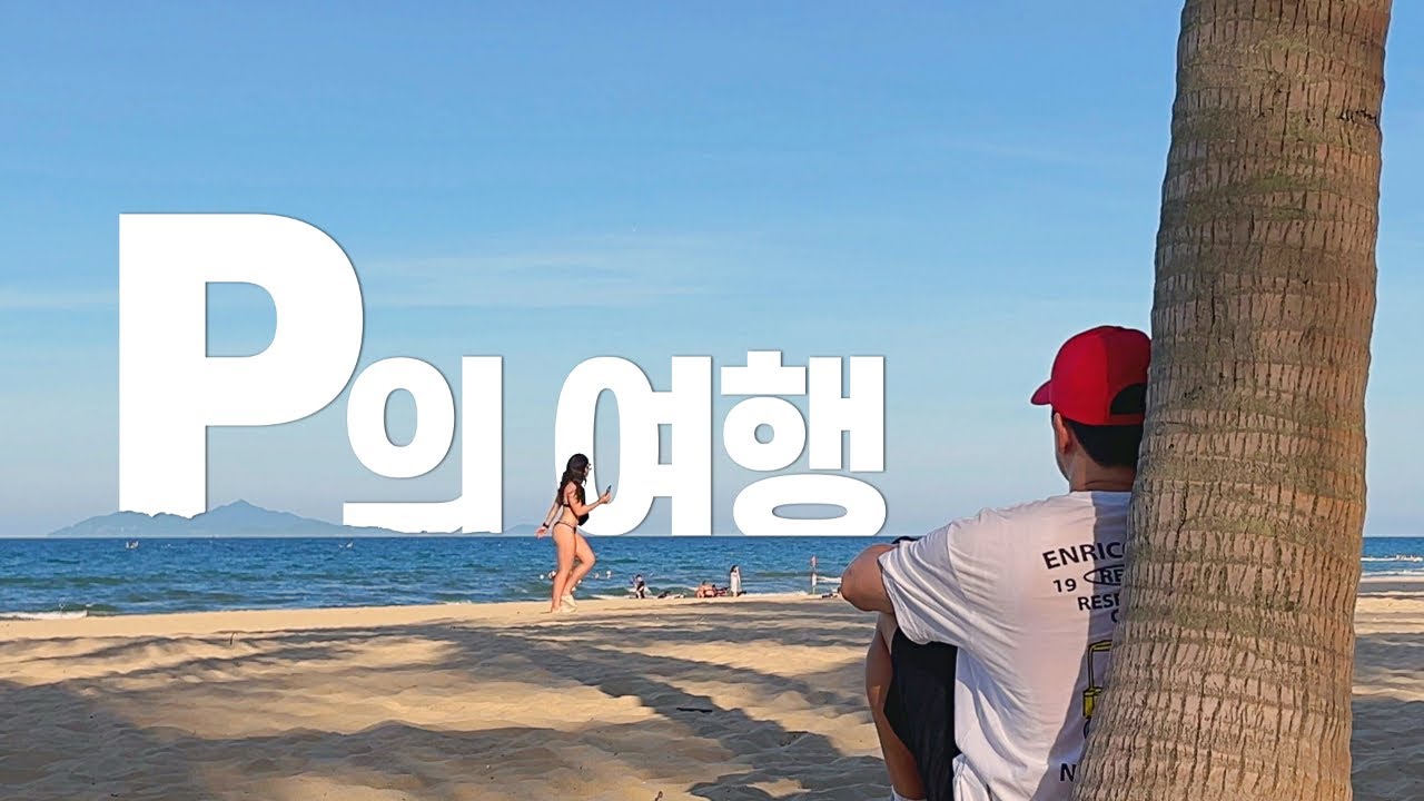 베트남 다낭 여행을 MBTI 'P'가 하면 어떤 모습일까?