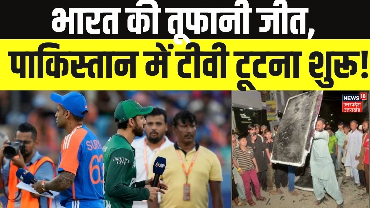 India Vs Pakistan: भारत की तूफानी जीत, पाकिस्तान में  टीवी टूटना शुरू! | T20 World Cup | Top News