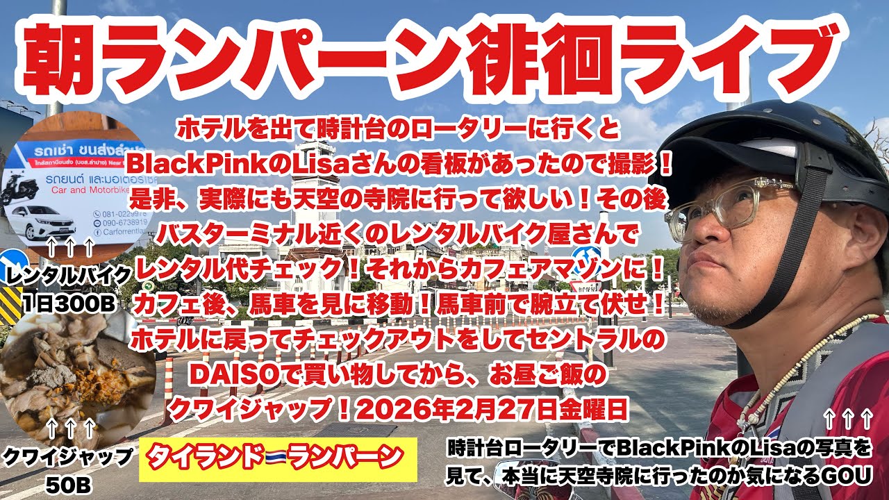 【生Live配信】9:00／27-Feb2026★ぷらぷらっとランパーン🇹🇭「ランパーンで朝カフェと徘徊ライブ」#bangkok #thailand