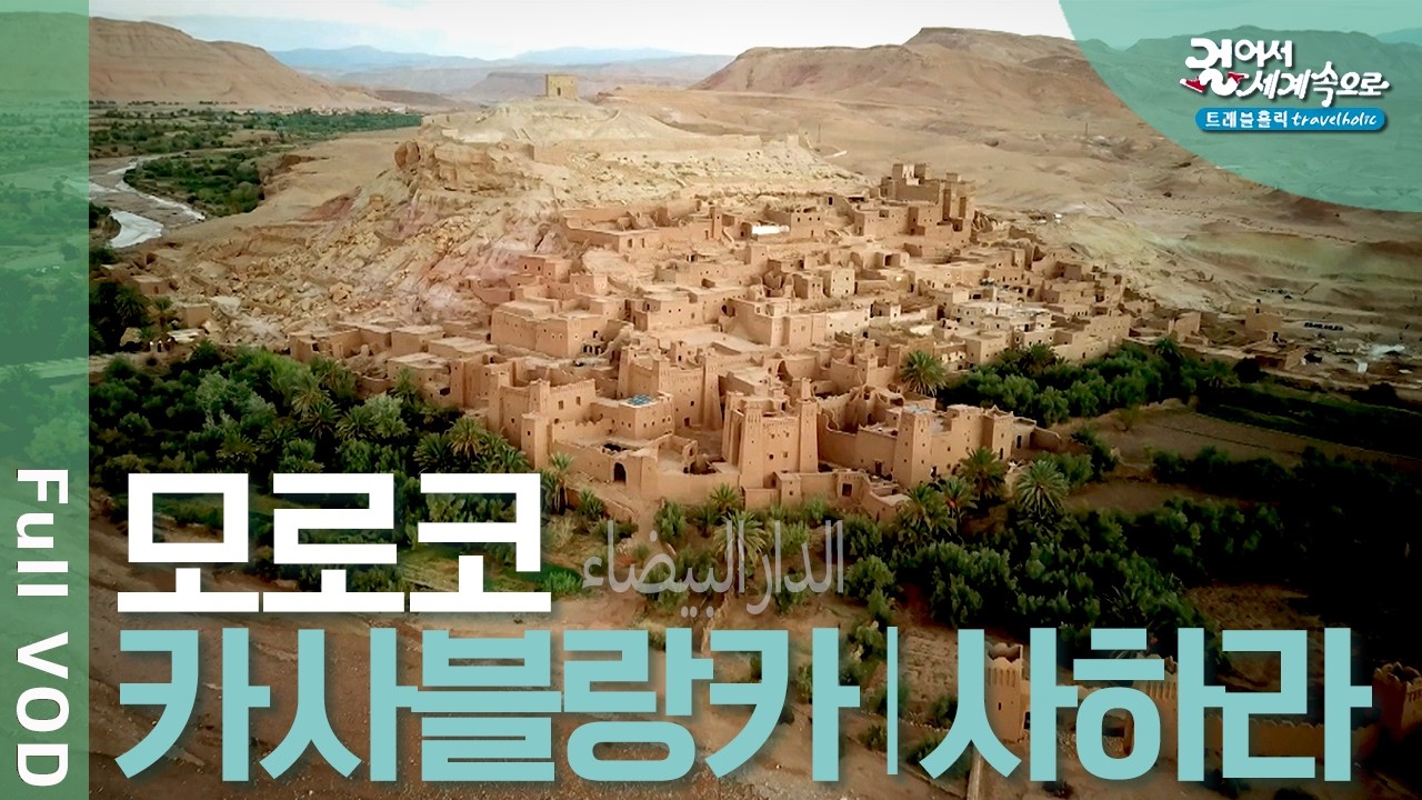 ✈️ 사하라의 숨결, 모로코 여행! 사하라 사막, 9천 개의 골목 페스, 유목민의 성곽 도시 카스바 | 걸어서 세계속으로 트래블홀릭 | KBS 20240712 방송