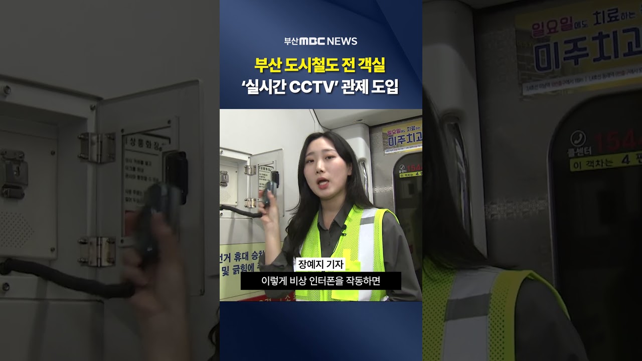 도시철도 전 객실 '실시간CCTV'로 안전 지킨다