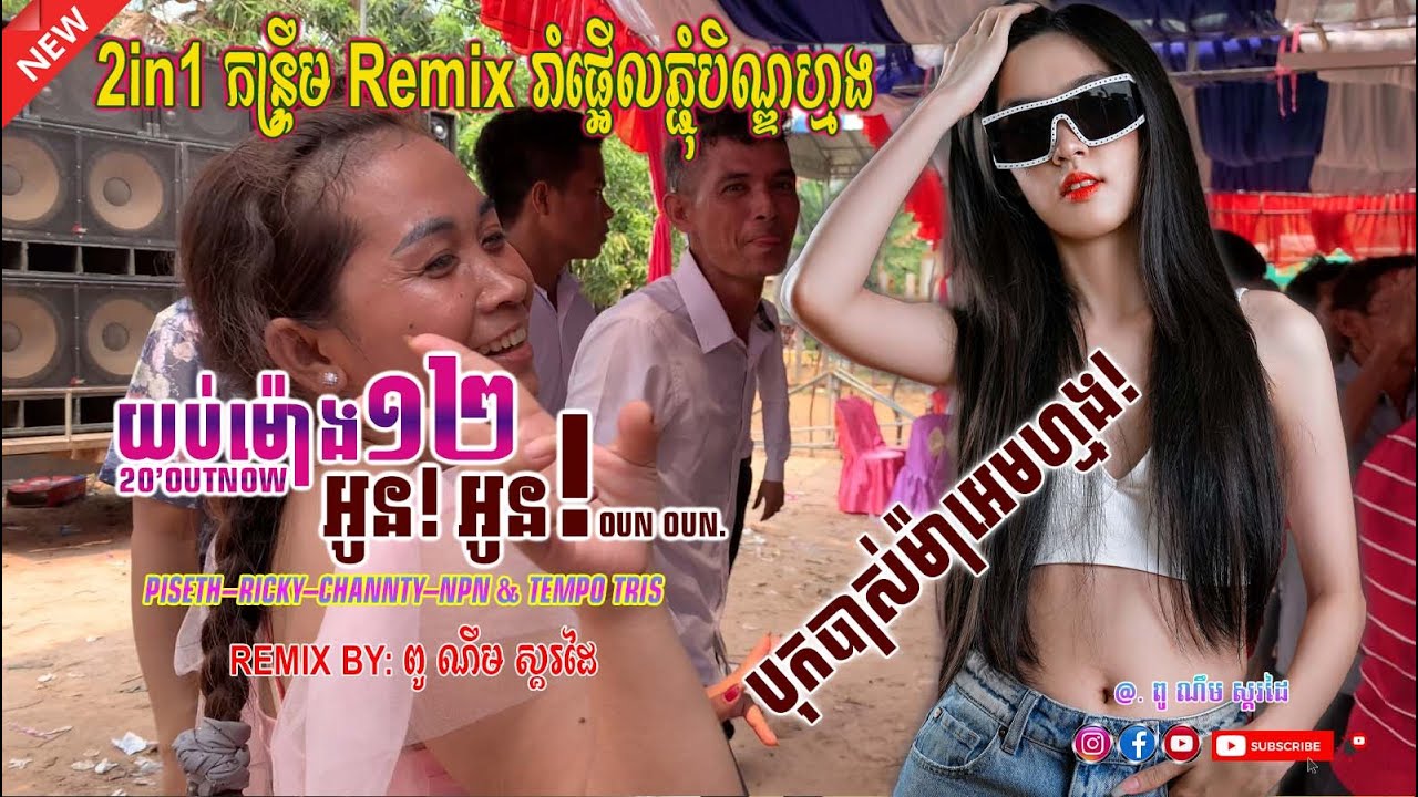 យប់ម៉ោង១២_20’OUTNOW, អូន អូន-OUN OUN, TEMPO TRIS