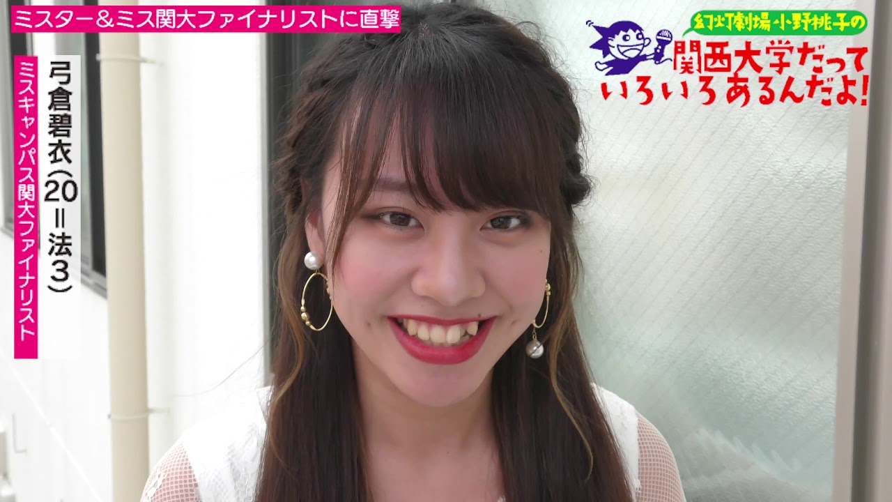 【小野桃子の関西大学だっていろいろあるんだよ！】#7 ミスター＆ミス関大2019ファイナリストに直撃！