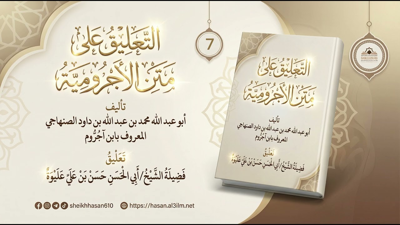 الدرس«7» | التعليق على #متن_الأجرومية | تعليق فـضـيـلة الـشـيـخ/#حـسـن_بن_عـلـي_عـلـيـوة