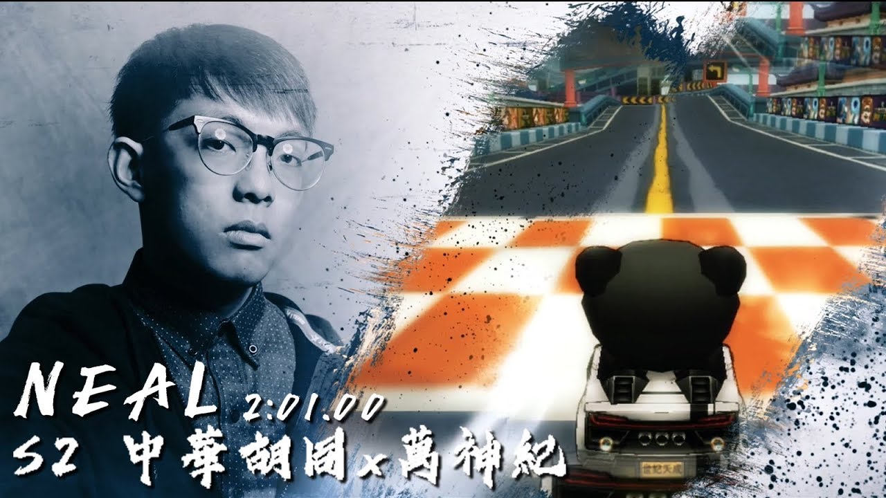 [國服] S2 中華主題 中華胡同 2:01.00 犽霸 X原版「列宿次第開，該由我揭下封神第一榜」│跑跑卡丁車【爆哥Neal】(by JelsonSun 优优)