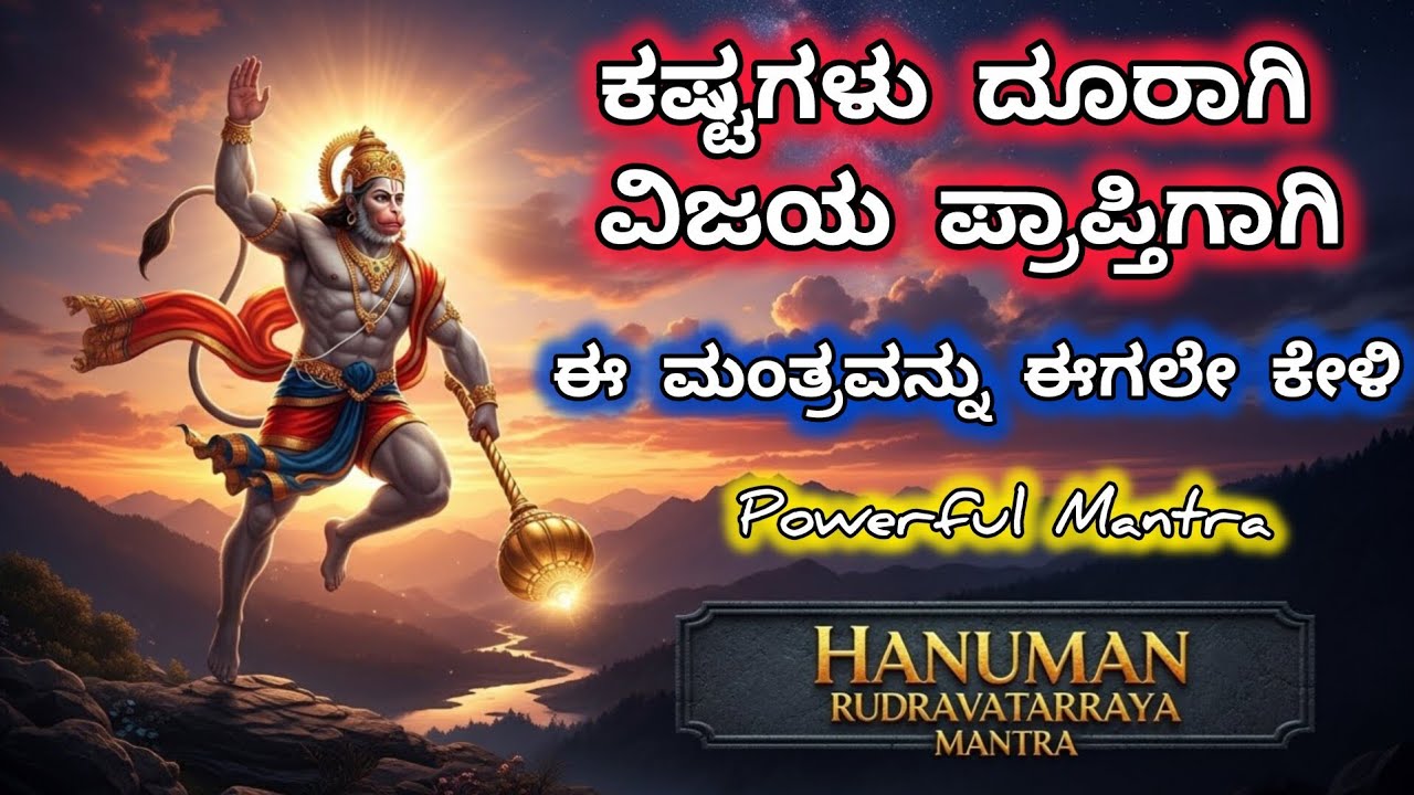 ಹನುಮಾನ್ ರುದ್ರಾವತಾರಾಯ ಮಂತ್ರ | ತುಂಬಾ ಶಕ್ತಿಶಾಲಿ ಮಂತ್ರ | HANUMAN DEVOTIONAL MANTRA #bhakti #kannada