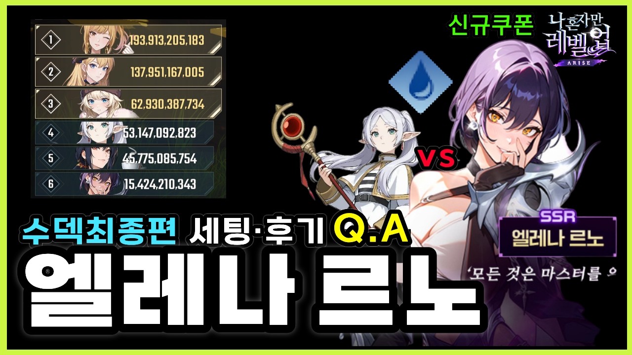 나혼렙 신캐 엘레나르노 뽑아야 할까?💧수속성덱 공략&middot;세팅 총정리TIP│뉴비 Q.A