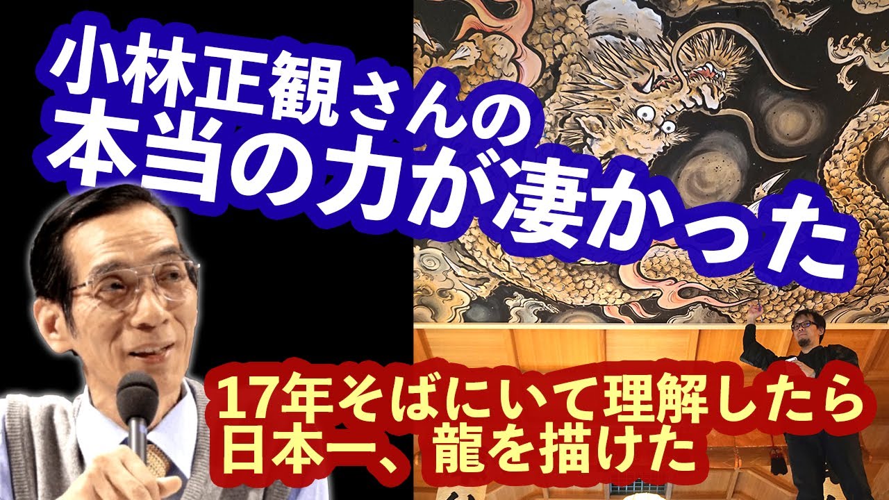 小林正観さんの本当の力は「○○の力」だった。龍の大天井画日本一に導いた。skp