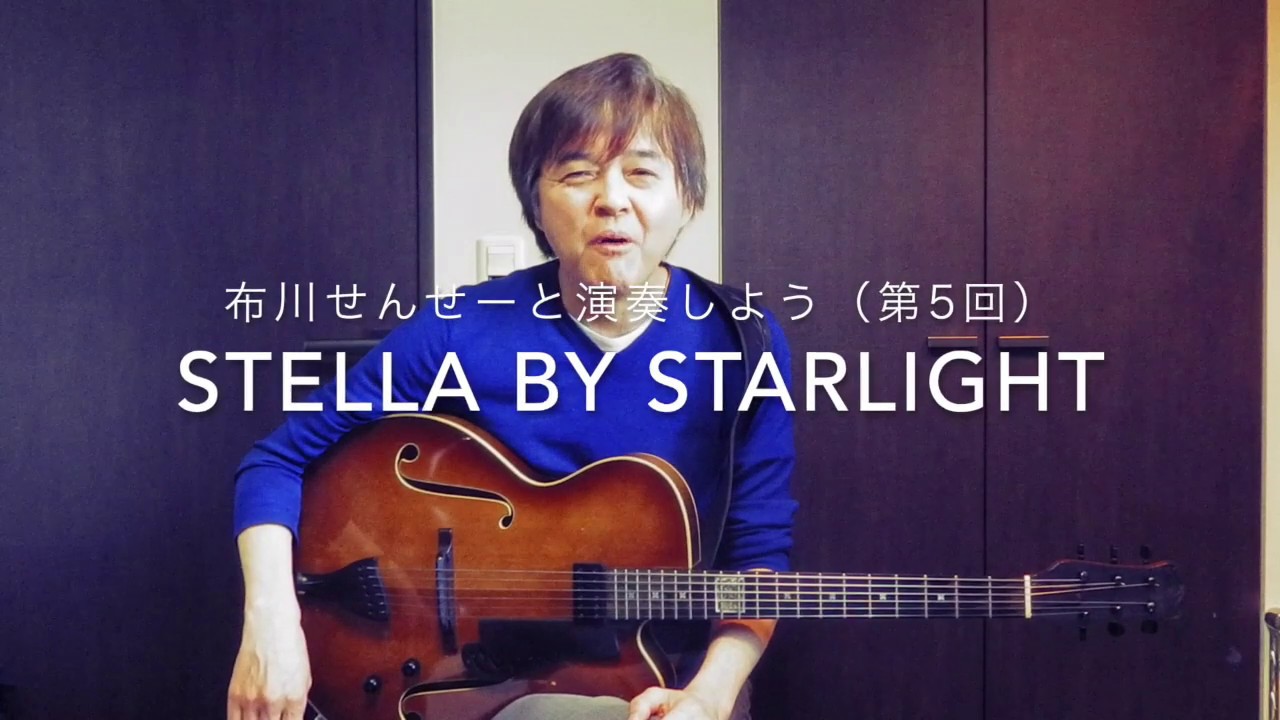 布川せんせーと演奏しよう(第5回)「 Stella By Starlight」中上級者向け映像