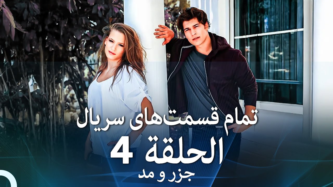 جزر و مد تمام قسمت&zwnj;های سریال - قسمت 4 (Dooble Farsi)