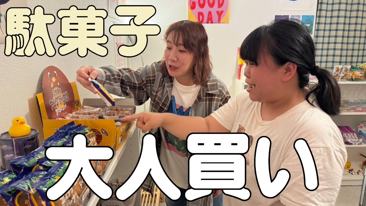 【まいあんつ】駄菓子買おうとしたらギャグ買わされた
