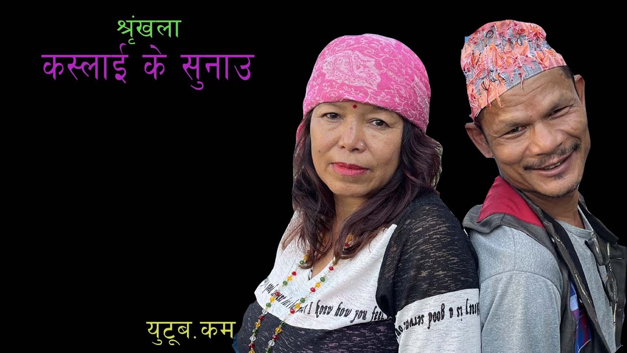 Kaslai ke sunau ll gharpariwar bhitra ko katha ll Part 9th. ll budhinath/arjun/rupa/mahal/ram .....