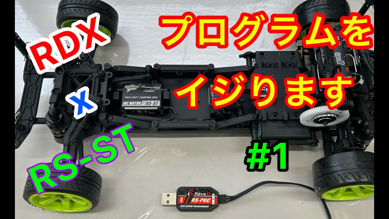 【RC DRIFT】【RDX】彦まる日記＃52　RDX　サーボセッティングをするんです　第1話