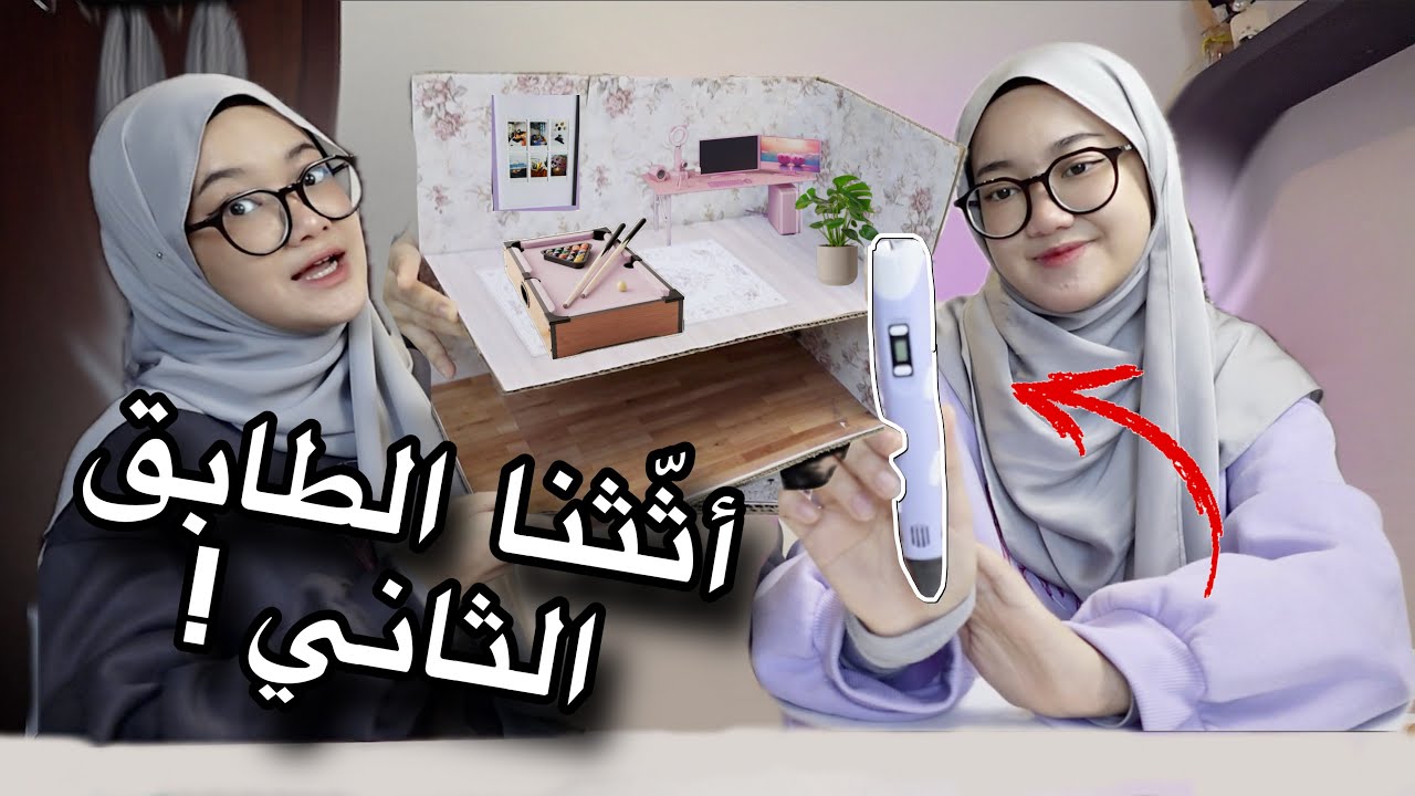 اثثنا بيتنا بقلم 3D🪄 || جزء الثاني