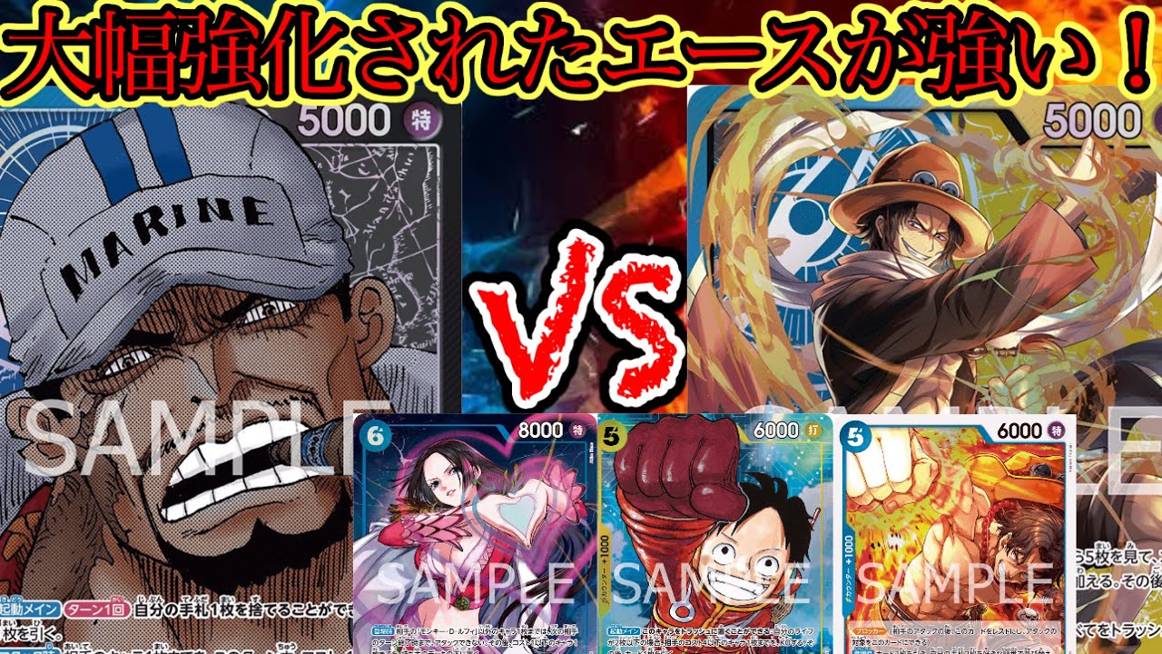 【対戦動画】新弾で5コスの兄弟追加で超大幅強化！ハンコック入り青黒サカズキ対青黄エース！【ワンピースカード】
