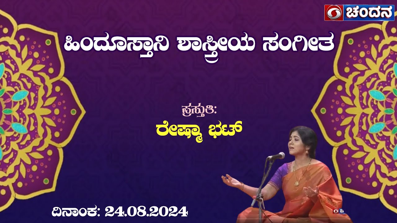 Hindustani Vocal | ಹಿಂದೂಸ್ತಾನಿ ಶಾಸ್ತ್ರೀಯ ಸಂಗೀತ | Recital By Reshma Bhat | 24.08.2024 | 10.30 am
