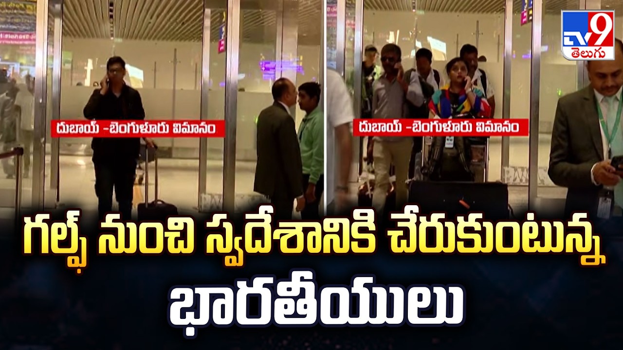 Indians returning home from the Gulf : గల్ఫ్‌ నుంచి స్వదేశానికి చేరుకుంటున్న భారతీయులు - TV9