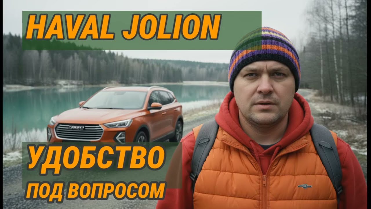 Честный отзыв владельца Haval Jolion: Неудобный, но лучший? Сравнение с Chery