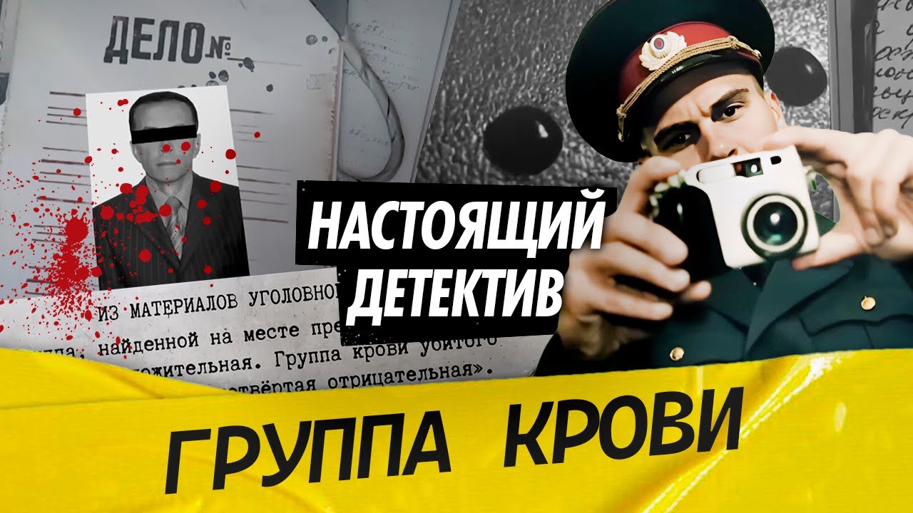 Настоящий детектив | Как капелька крови помогла раскрыть страшное преступление