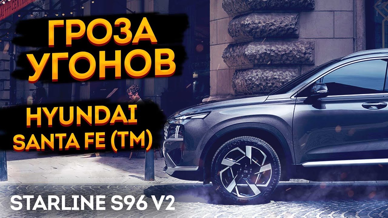 ☝Hyundai Santa Fe TM / Palisade👉Как хорошо защитить от угона🔥 StarLine S96 v2