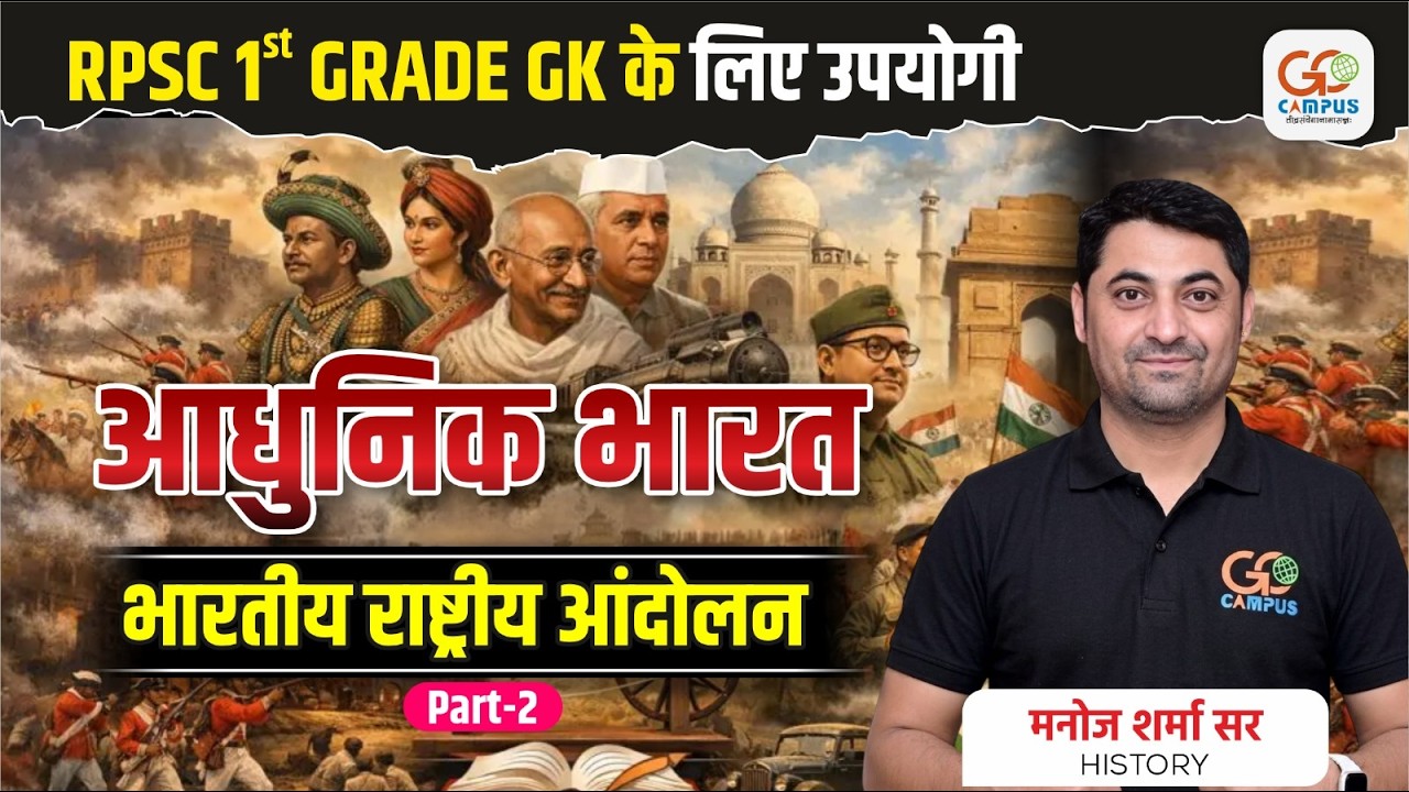 RPSC 1st Grade GK | आधुनिक भारत व भारतीय राष्ट्रीय आंदोलन | Manoj Sharma Sir