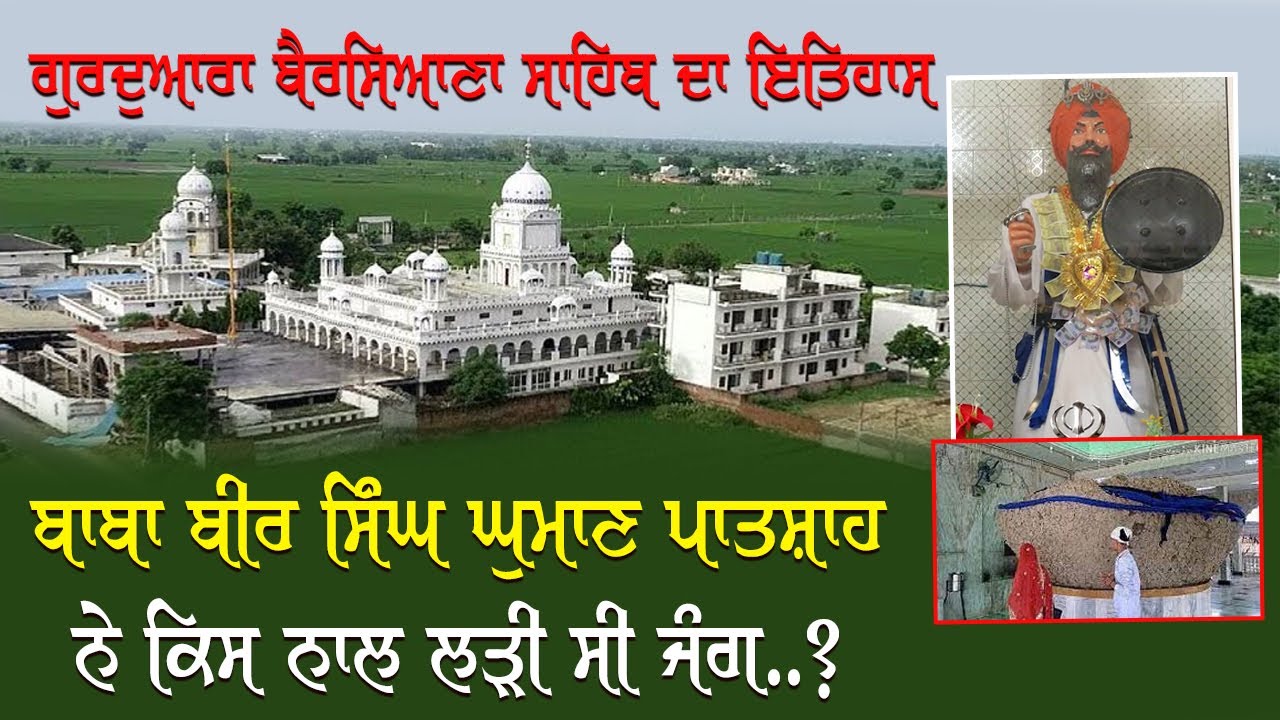 ਗੁਰਦੁਆਰਾ ਬੈਰਸਿਆਣਾ ਸਾਹਿਬ ਦਾ ਇਤਿਹਾਸ | Gurudwara Baba Bairsiana Sahib | History | Dirba
