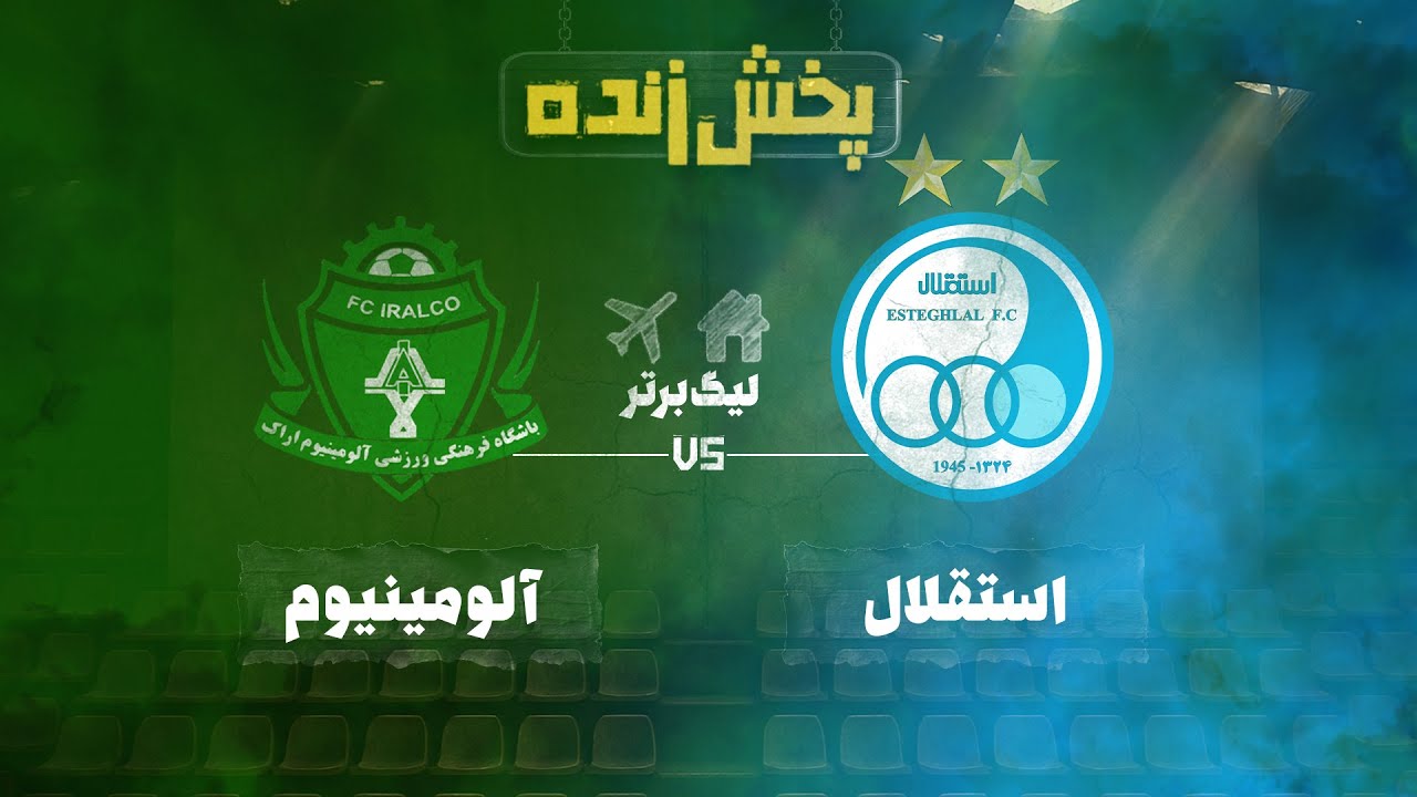 پخش زنده فوتبال استقلال و آلومینیوم  - هفته نهم لیگ برتر خلیج فارس