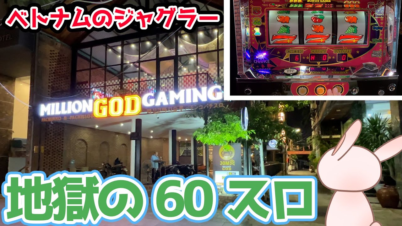 【ベトナムジャグラー1日目】高レートパチ屋で60スロジャグラー【2022.9.4】