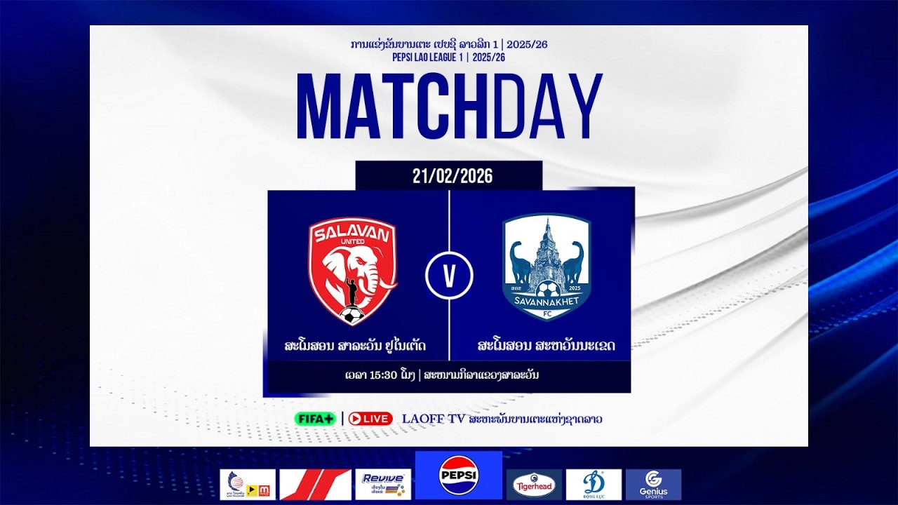 ການ​ແຂ່ງ​ຂັນ​ບານ​ເຕະ​ ເປບຊີ ລາວລີກ 1 ລະດູການ 2025/26 ສາລະວັນ ຢູໄນເຕັດ ພົບ ສະຫວັນນະເຂດ