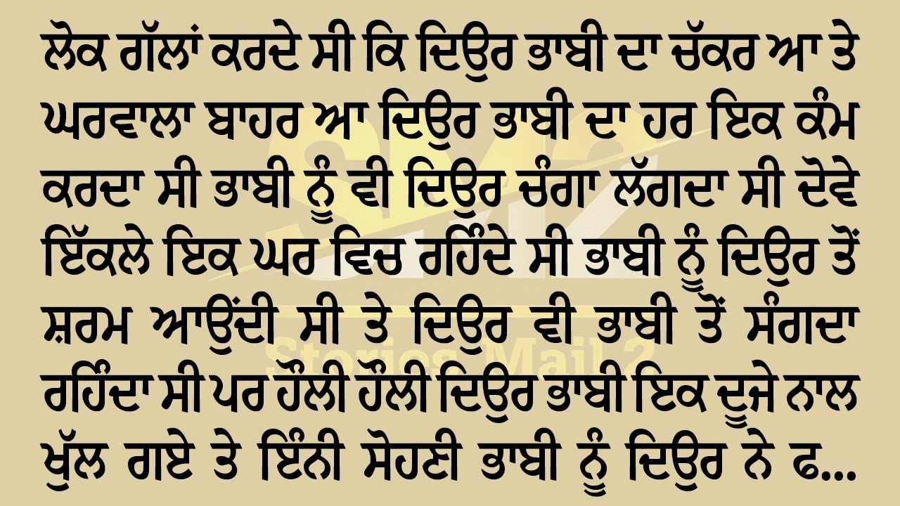 ਦਿਉਰ ਭਾਬੀ ਦਾ ਚੱਕਰ Punjabi True Story || Stories Mail 2