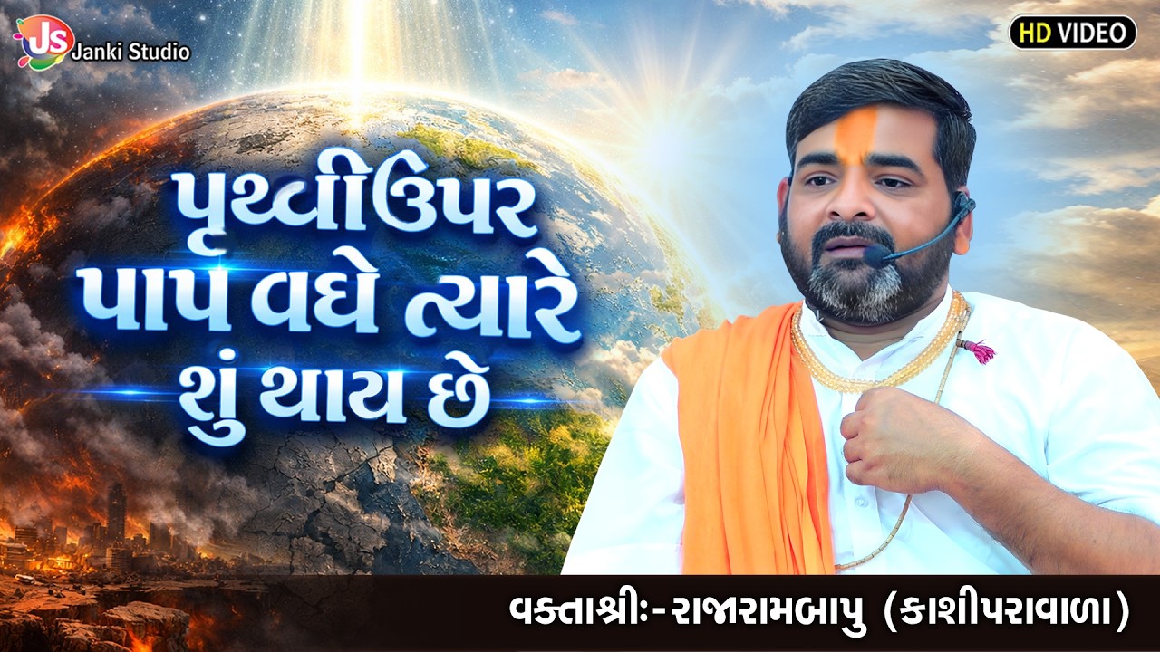 પૃથ્વી ઉપર પાપ વધે ત્યારે શું થાય છે | MotivationalSpeech | Rajarambapu Kashipravala
