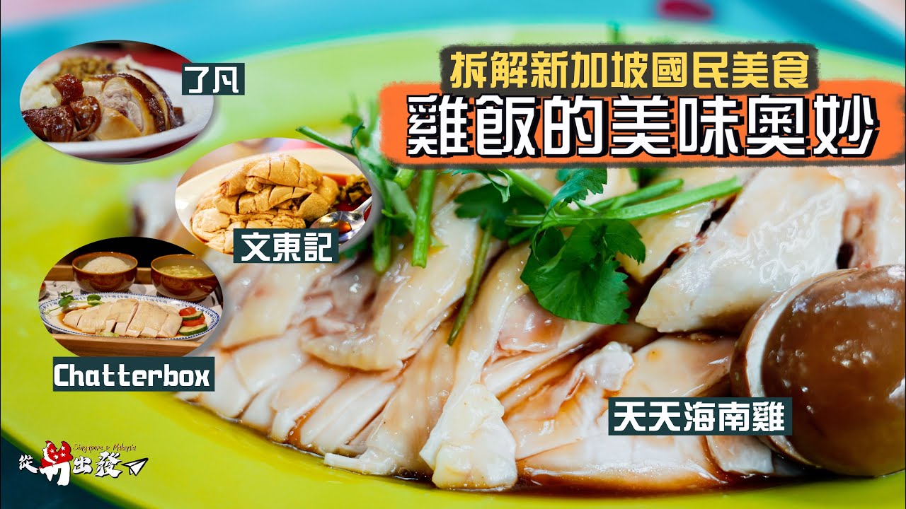 【從新出發🇸🇬】新加坡國民美食：雞飯的美味奧妙｜4間名店大比拼🤩殿堂級老字號：文華Chatterbox、首間米芝蓮小販：了凡油雞飯⭐️天天海南雞飯、文東記｜Hainanese Chicken Rice