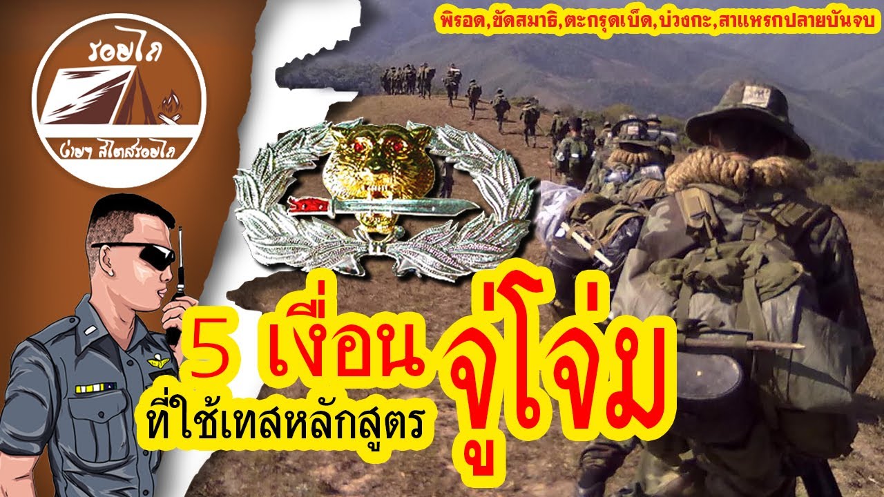 5 เงื่อนที่ใช้ทดสอบหลักสูตรจู่โจม (เสือคาบดาบ) | RANGER