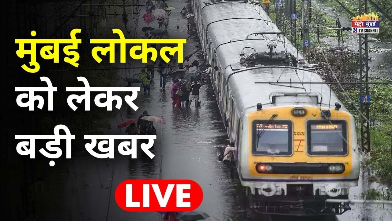 Mumbai Rains : Mumbai Local Update | Red Alert in Mumbai | Weather News