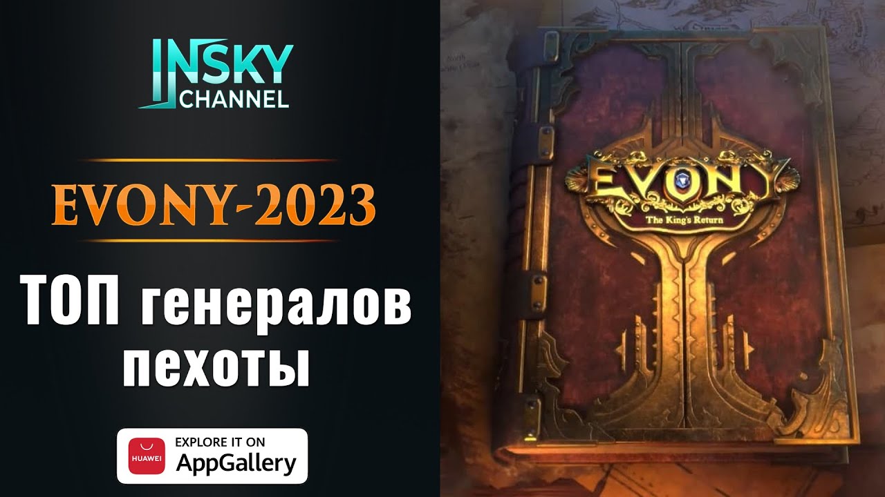 Evony - 2023. Топ генералов для пехоты. Акция AppGallery